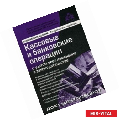 Фото Кассовые и банковские операции с учетом всех изменений в законодательстве