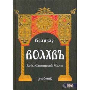 Фото Волхвъ. Веды Славянской Магии. Учебник