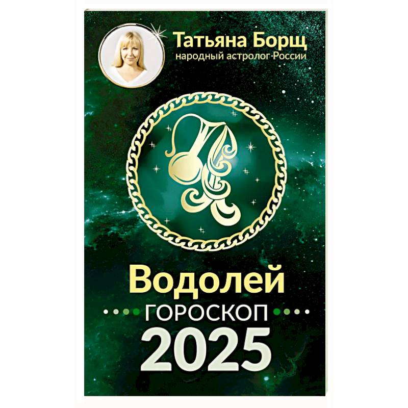 Фото Водолей. Гороскоп на 2025 год