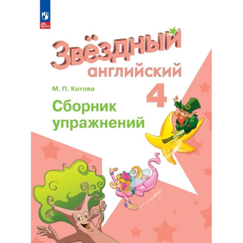 Фото Английский язык. Сборник упражнений. 4 класс. ФГОС