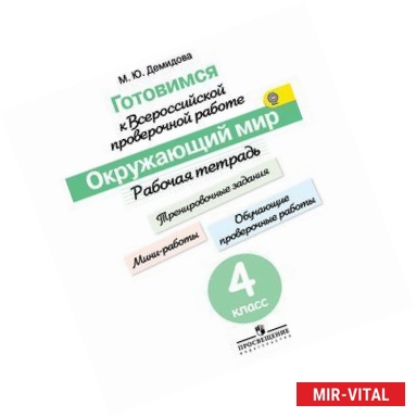 Фото Готовимся к Всероссийской проверочной работе. Окружающий мир. 4 класс. Рабочая тетрадь. ФГОС