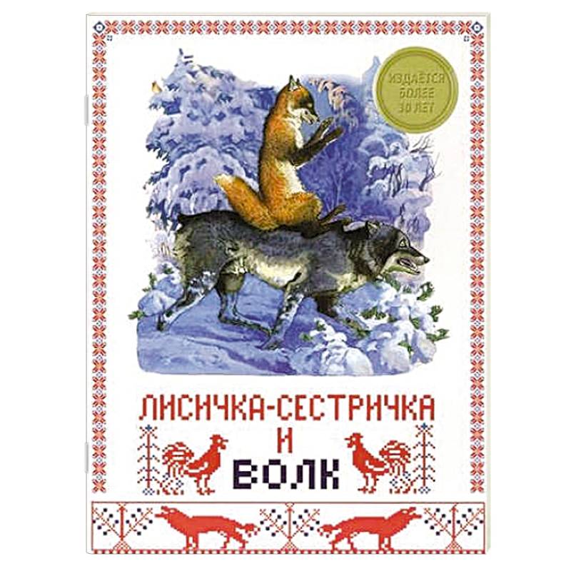 Фото Лисичка-сестричка и волк