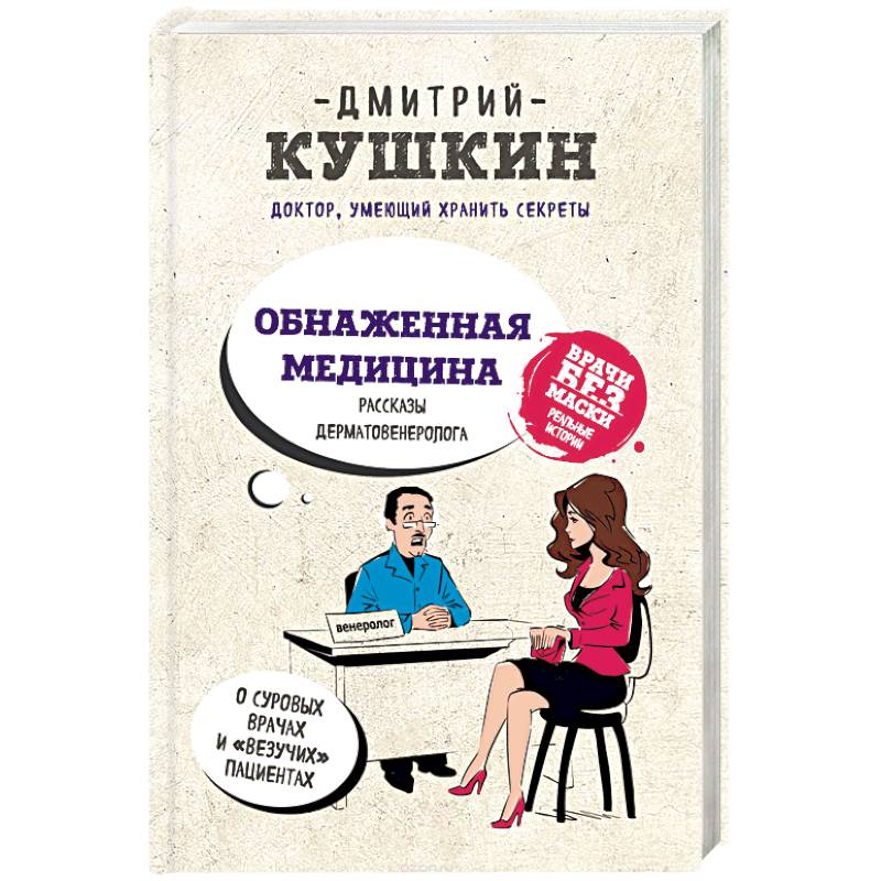 Фото Обнаженная медицина. Рассказы дерматовенеролога о суровых врачах и 'везучих' пациентах