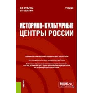 Фото Историко-культурные центры России. Учебник