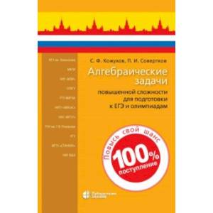 Фото Алгебраические задачи повышенной сложности для подготовки к ЕГЭ и олимпиадам