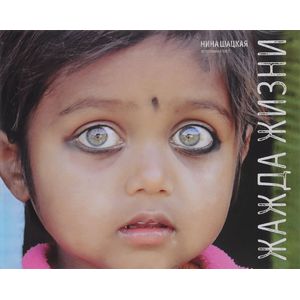 Фото Жажда жизни