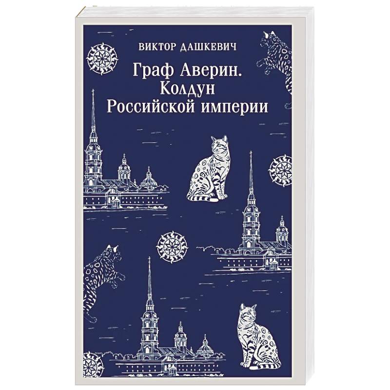 Фото Граф Аверин. Колдун Российской империи (#1)