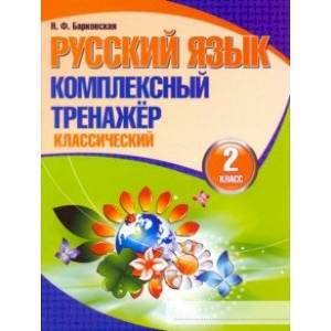 Фото Русский язык. 2 класс. Комплексный тренажер. Классический