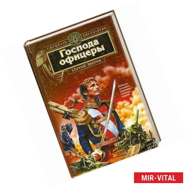 Фото Господа офицеры