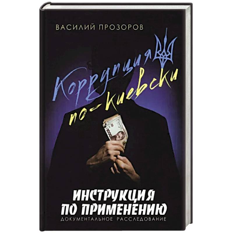 Фото Коррупция по-киевски:инструкция по применению. Документальное расследование