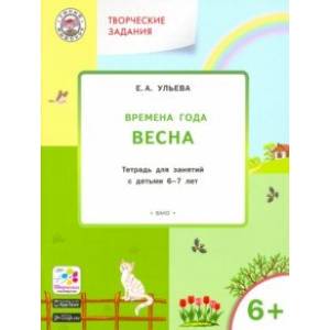 Фото Творческие задания. Времена года. Весна. Тетрадь для занятий с детьми 6-7 лет