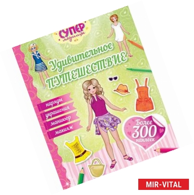 Фото Удивительное путешествие