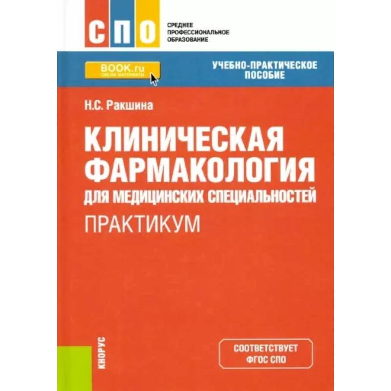 Фото Клиническая фармакология для медицинских специальностей. Практикум