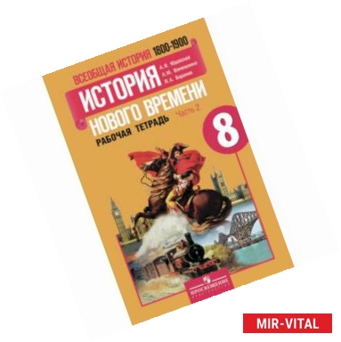 Фото Всеобщая история. История Нового времени. 8 класс. Рабочая тетрадь. В 2-х частях. Часть 2