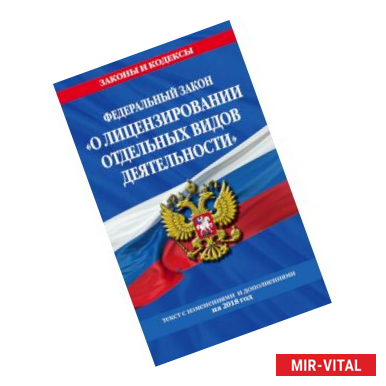 Фото Федеральный закон 'О лицензировании отдельных видов деятельности': текст с посл. изм. и доп. на 2018 г.