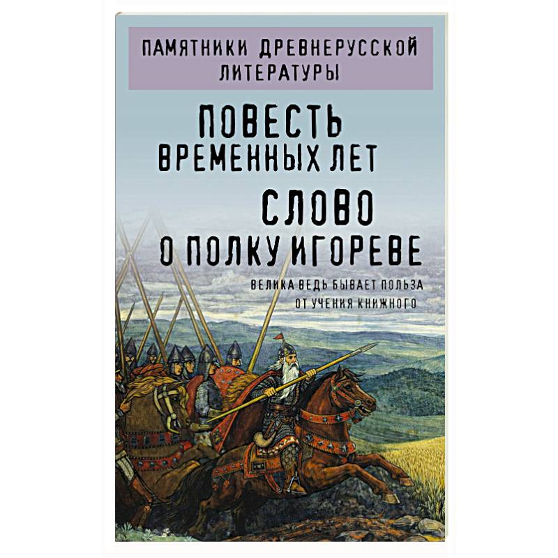 Фото Повесть временных лет. Слово о полку Игореве