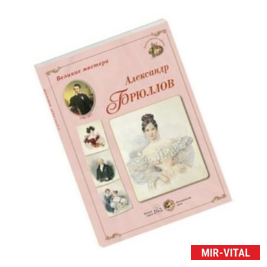 Фото Великие мастера. Александр Брюллов