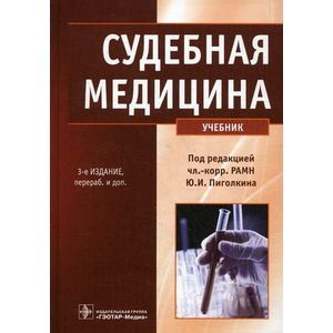 Фото Судебная медицина. Учебник