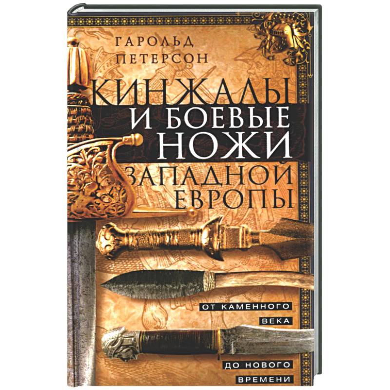 Фото Кинжалы и боевые ножи Западной Европы. От каменного века до Нового времени
