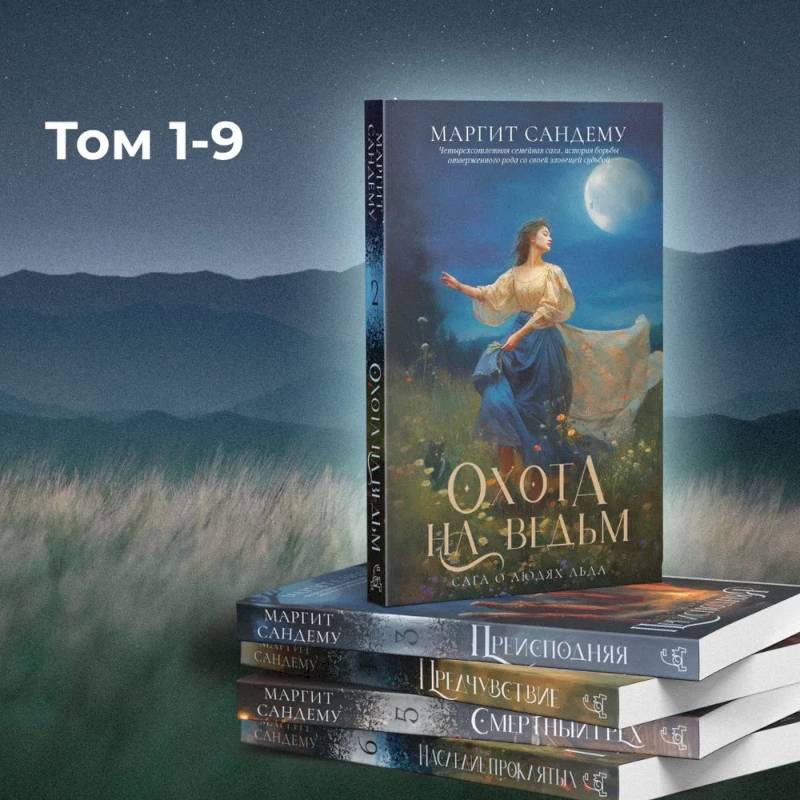 Фото Люди льда: Т. 1-9