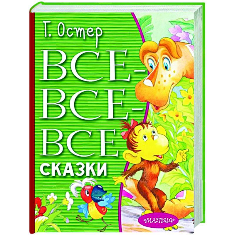 Фото Все-все-все сказки