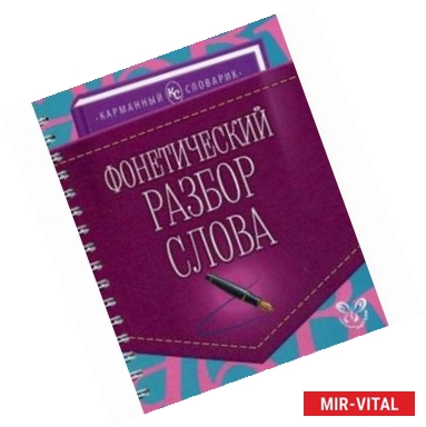 Фото Фонетический разбор слова. Учебно-справочное пособие