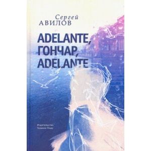 Фото Adelante, Гончар, adelante