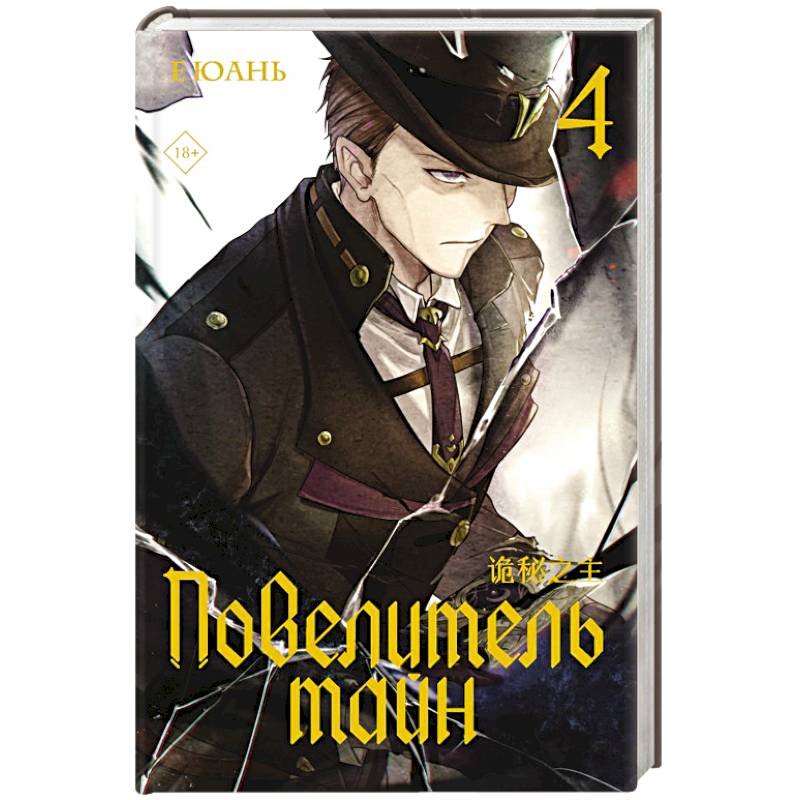 Фото Повелитель тайн. Книга 4