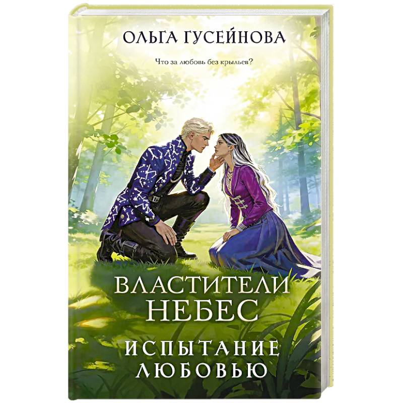 Фото Властители небес. Испытание любовью (Небеса #2)