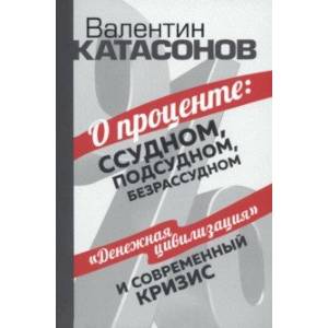 Фото О проценте. Ссудном, подсудном, безрассудном