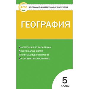 Фото География. 5 класс. Контрольно-измерительные материалы