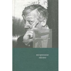 Фото Незримое звено. Избранные стихотворения и поэмы