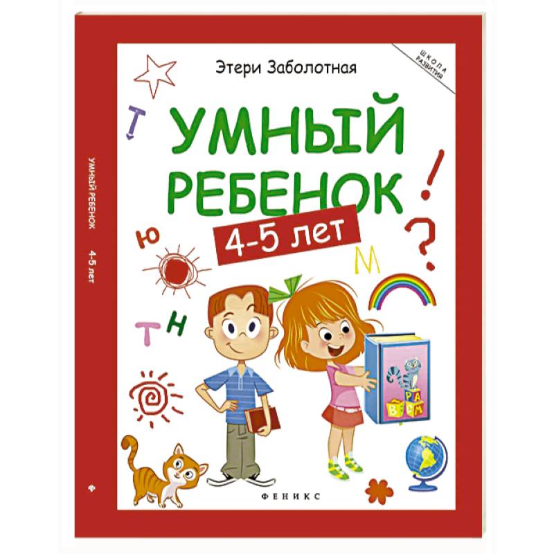 Фото Умный ребенок. 4-5 лет