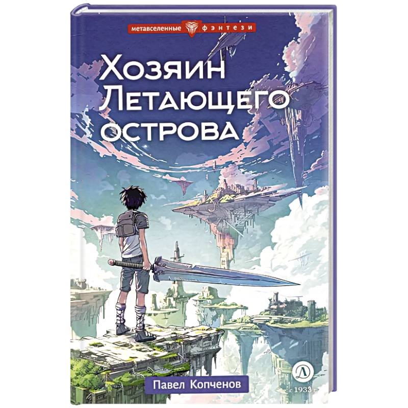 Фото Хозяин Летающего острова