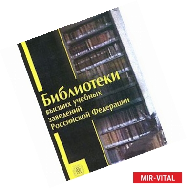 Фото Библиотеки высших учебных заведений Российской Федерации