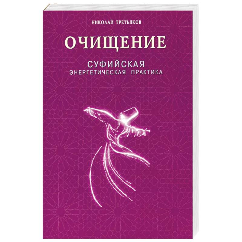 Фото Очищение. Суфийская энергетическая практика