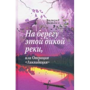 Фото На берегу этой дикой реки, или Операция 'Ликвидация'