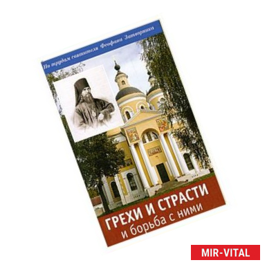 Фото Грехи и страсти и борьба с ними