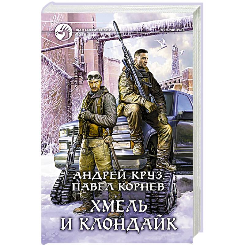 Фото Хмель и Клондайк