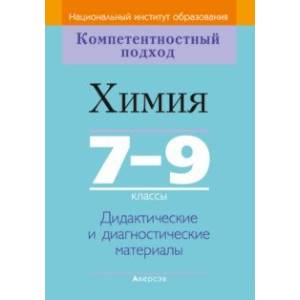 Фото Химия. 7-9 классы. Дидактические и диагностические материалы