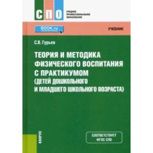 Фото Теория и методика физического воспитания с практикумом (детей дошкольного и младшего школьного возраста)