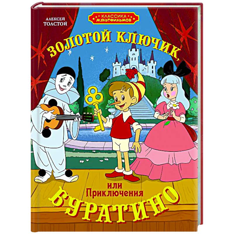 Фото Золотой ключик, или Приключения Буратино