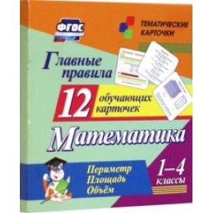 Фото Главные правила. Математика. Периметр. Площадь. Объем. 1-4 классы. 12 обучающих карточек