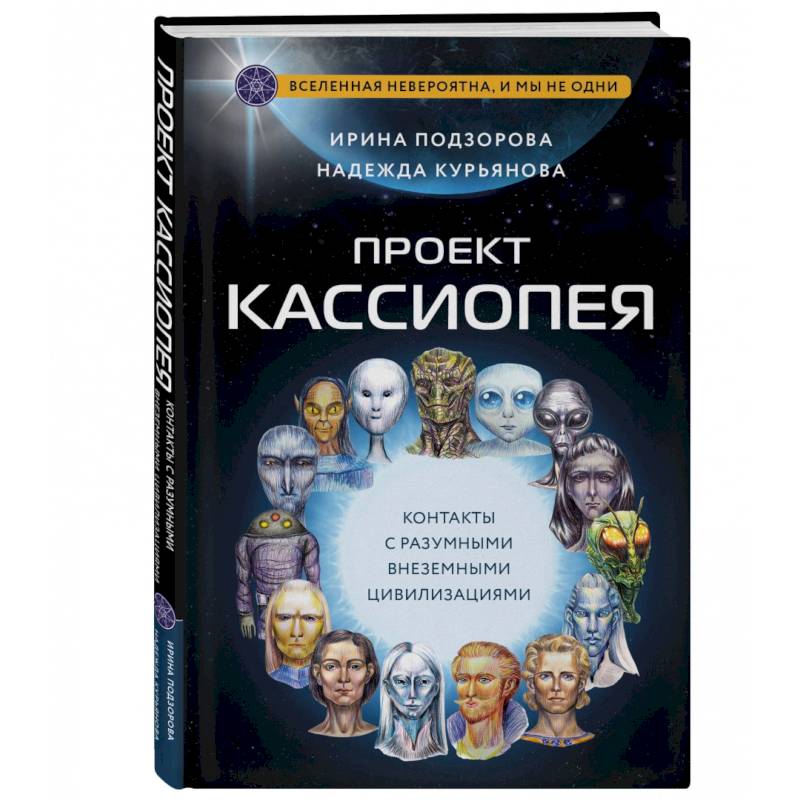 Фото Проект Кассиопея. Контакты с разумными внеземными цивилизациями