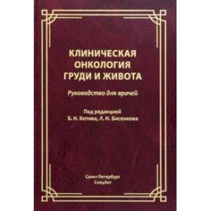 Фото Клиническая онкология груди и живота. Руководство для врачей