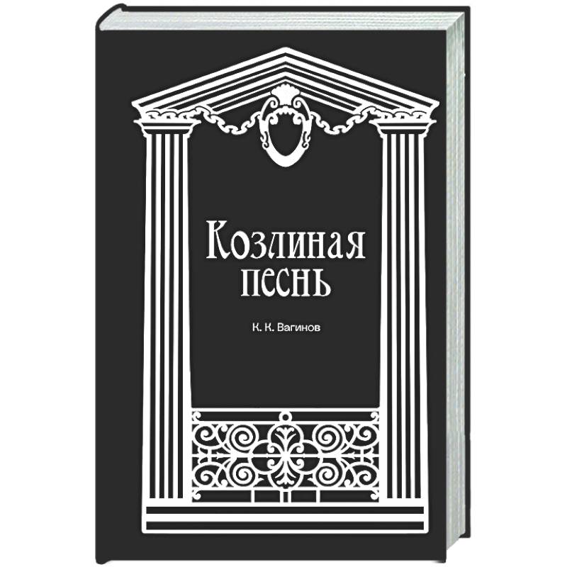 Фото Козлиная песнь