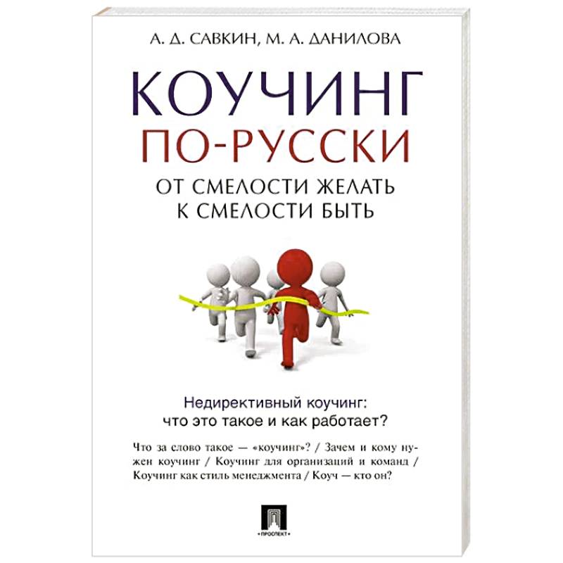 Фото Коучинг по-русски. От смелости желать к смелости быть