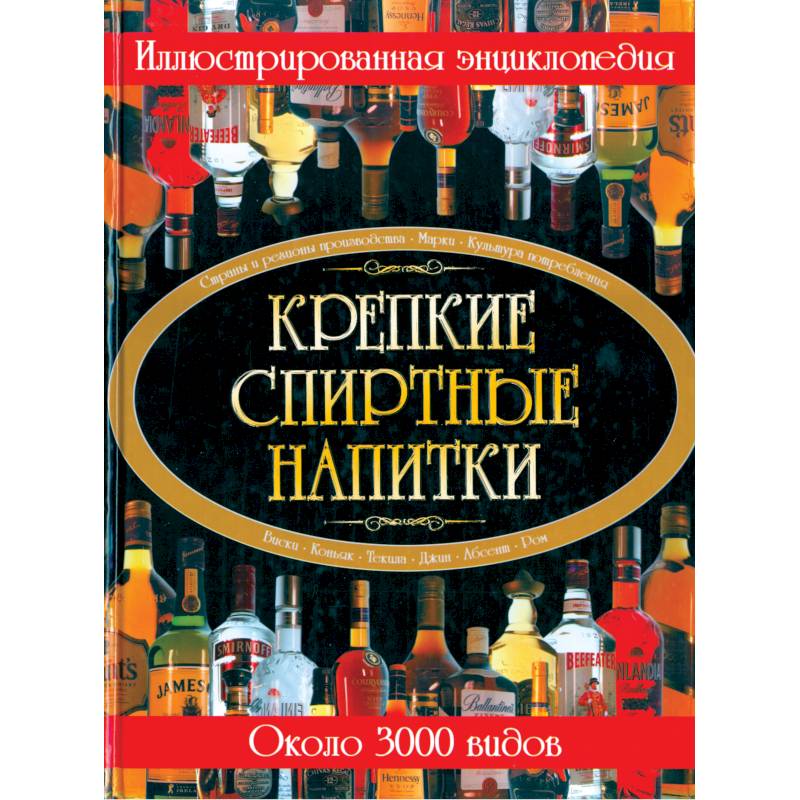 Фото Крепкие спиртные напитки. Иллюстрированная энциклопедия