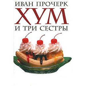 Фото Хум и три сестры