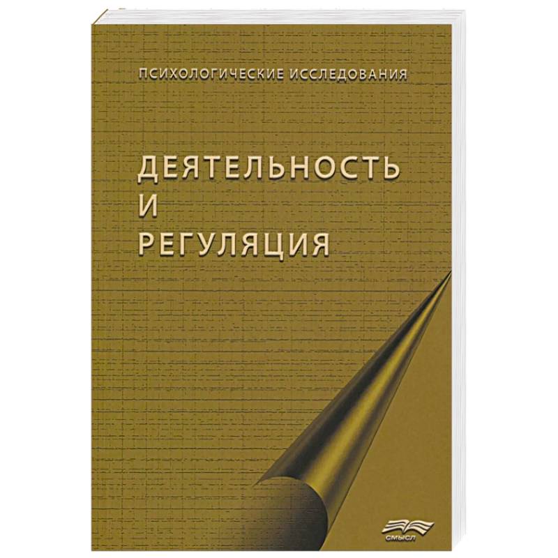 Фото Деятельность и регуляция